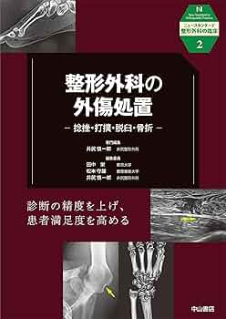 整形外科の外傷処置 捻挫・打撲・脱臼・骨折 (ニュー